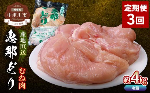 【定期便・3回】恵那どりむね肉計4kg 小分け 真空パック 大容量 セット 鶏肉 F4N-2474 2268134 - 岐阜県中津川市