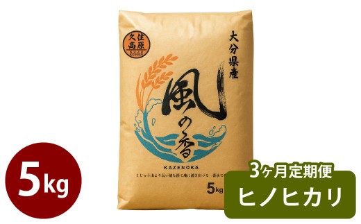 [3ヶ月定期便] 令和7年産 新米 久住産 ヒノヒカリ 5kg×3回 計15kg [2025年11月上旬より順次発送]