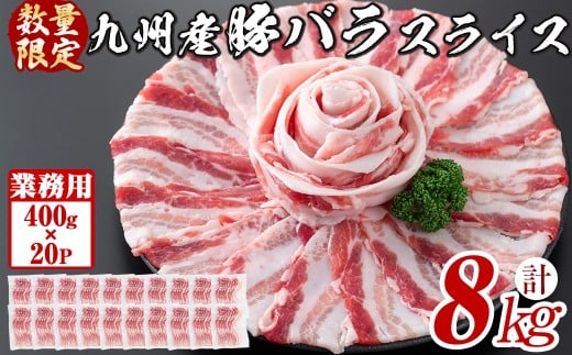 【工場直送 業務用】九州産豚バラスライス＜計8kg(400g×20P)＞ 肉 豚肉 豚バラ 豚バラ肉 スライス 冷凍 国産 九州産 小分け 真空パック c5-038