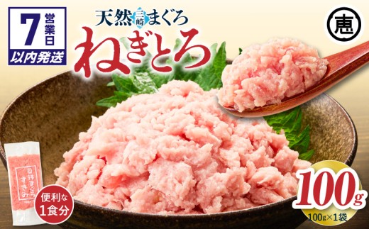 【7営業日以内に発送】目鉢まぐろすきみ 100g×1袋　M020-043-sp