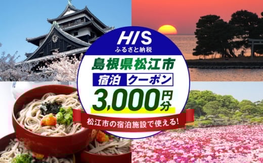 [HIS]ふるさと納税宿泊予約専用クーポン(島根県松江市)寄附額1万円 3,000円分 島根県松江市/エイチ・アイ・エス [ALHT001]