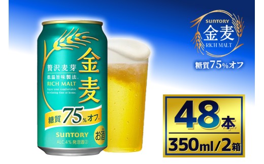 【2箱セット】サントリー 金麦糖質75%オフ(350ml×24本)(萩原酒店) 2261603 - 群馬県大泉町