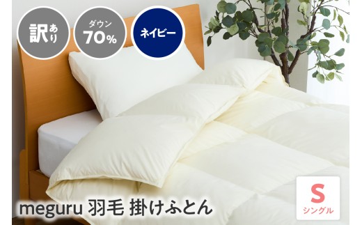 訳あり meguru 羽毛 掛けふとん ダウン 70％ シングル ネイビー 無地 リサイクルダウン 羽毛 本掛け 布団