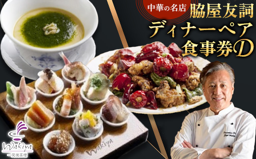 ＜赤坂 中華＞名店 脇屋 友詞 Wakiya 一笑美茶樓 伊仙町 ディナー ペア 食事券D【1651523】