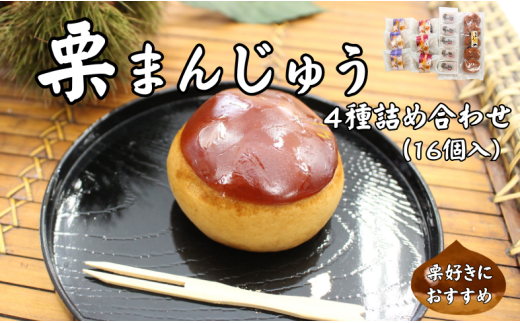 栗まんじゅう 詰め合わせ 4種 ギフト 16個入り セット まんじゅう屋久保 栗まん 栗パイ 栗の里 | B39 486983 - 愛媛県伊予市