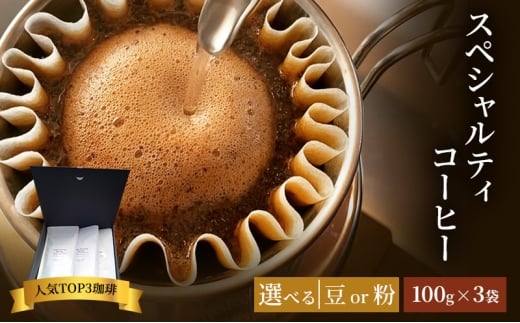 珈琲 クドー珈琲豆店 スペシャルティコーヒー 当店人気TOP3珈琲(豆 or 粉)【100g×3セット】：豆