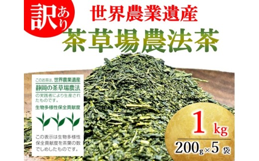 訳あり 世界農業遺産 茶草場農法茶 200g 5袋 1kg 静岡県産 深蒸し煎茶 岡部茶 日本茶 静岡県 飲料 飲み物 健康 カテキン ビタミン 静岡県 藤枝市		