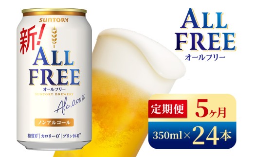 【5か月定期便】 サントリー　オールフリー（350ml×24本）（高田屋本店） 2261588 - 群馬県大泉町