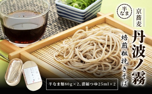 半なま　京蕎麦　丹波ノ霧 焙煎粗挽きそば 【半なま 京蕎麦 丹波ノ霧 ふるさと納税 蕎麦 そば 焙煎 粗びき 香ばしい 小分け 備蓄 保存食 常温 人気 京都府 福知山市】 FCB017