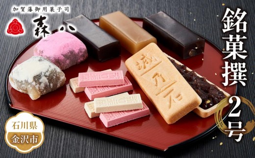 金沢 大和百貨店 選定 〈森八〉銘菓撰2号   和菓子 最中 もなか 羊羹 ようかん 石川 金沢 加賀百万石 加賀 百万石 北陸 北陸復興 北陸支援 887252 - 石川県金沢市