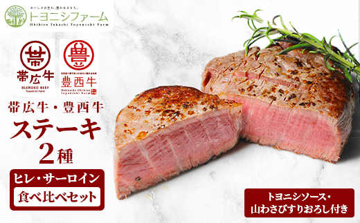 帯広牛&豊西牛ステーキ　2種食べ比べセット【1556370】 1548002 - 北海道帯広市