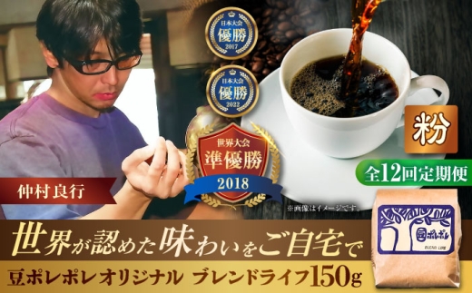 【全12回定期便】【粉に挽く】豆ポレポレオリジナルブレンド ブレンドライフ 150g コーヒー豆 珈琲豆 ブレンド ギフト 沖縄市 / 豆ポレポレ [BCAW018] 2260691 - 沖縄県沖縄市