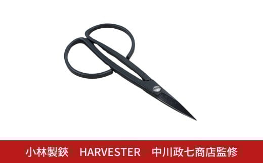 HARVESTER 剪定鋏 ハサミ14.3cm 花 ハーブ フラワー 刃物 園芸用品 中川政七商店監修 プレゼント 燕三条製【030S096】