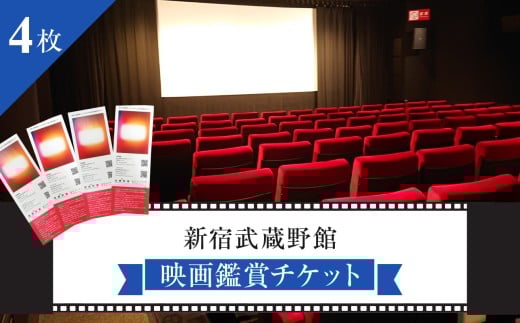 映画鑑賞チケット 共通券 4枚(新宿武蔵野館)(シネマカリテ ※2026/1/12閉館) 1047759 - 東京都新宿区