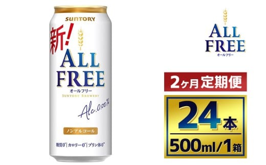 [2か月定期便] サントリー オールフリー(500ml×24本)(萩原酒店)