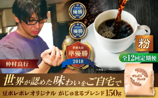 【全12回定期便】【粉に挽く】豆ポレポレオリジナルブレンド がじゅまるブレンド 150g コーヒー豆 珈琲豆 ブレンド ギフト 沖縄市 / 豆ポレポレ [BCAW036] 2260728 - 沖縄県沖縄市