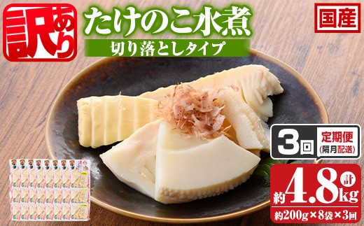 s666 ≪訳あり≫たけのこ水煮 切り落としタイプ(計約1.6kg・200g×8袋/3回定期便(隔月)) 鹿児島 国産 タケノコ 竹の子 水煮 野菜 切り落し パック 煮物 炊き込みご飯 常温保存 常温 [北薩農産加工場]