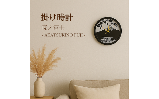 0064-001 掛け時計 暁ノ富士 - AKATSUKINO FUJI -