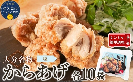 大分名物 塩からあげ 2kg(200g×10袋)【しお味】 |レンチン 冷凍 唐揚げ からあげ 弁当 おかず お惣菜 津久見市 2215888 - 大分県津久見市