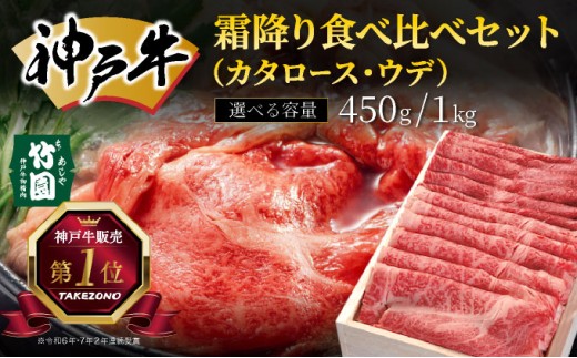 [選べる容量] 神戸牛 霜降り 食べ比べ セット(カタロース ・ ウデ)450g・1kg[あしや竹園] 牛肉 黒毛和牛 スライス すき焼き しゃぶしゃぶ ギフト 贈答用 肉 お肉 霜降り 芦屋市 芦屋 兵庫