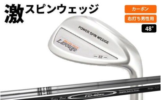 【右打ち・男性用】LAROUGE(ラルージュ) スピンウェッジ シャフト:カーボン ロフト:48° - 掟破りの激スピンが可能 2261499 - 大阪府東大阪市