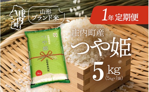 ＜11月下旬開始＞庄内米1年定期便！つや姫 5kg（入金期限：2025.10.25）