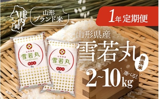 [11月中旬開始]山形米1年定期便!雪若丸無洗米 選べる内容量 2kg / 5kg / 10kg(入金期限:2025.10.25)