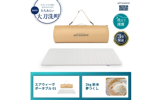 エアウィーヴ ポータブル 01 と 2025年産 新米 夢つくし 2kg セット