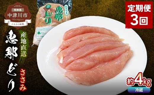 【定期便・3回】恵那どりささみ計4kg 小分け 真空パック 大容量 セット 鶏肉 F4N-2477 2268137 - 岐阜県中津川市
