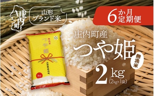 [11月下旬発送]庄内米6か月定期便!つや姫無洗米 2kg(入金期限:2025.10.25)