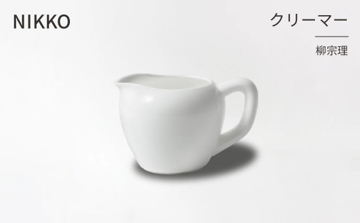 NIKKOのクリーマー「柳宗理」《ニッコー食器》(1890Y-6190)【1552032】