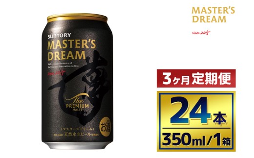 【3か月定期便】 サントリー　ザ・プレミアム・モルツ マスターズドリーム（350ml×24本） 2261102 - 群馬県大泉町