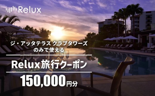 宿泊予約サイトRelux 旅行クーポン「ジ・アッタテラス クラブタワーズ」専用クーポン(15万円相当)  2259993 - 沖縄県恩納村