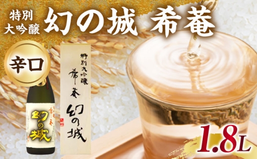 幻の城 希菴 特別大吟醸 1.8L / 日本酒 お酒 地酒 大吟醸酒 辛口 / 恵那市 / 岩村醸造 [AUAK019]
