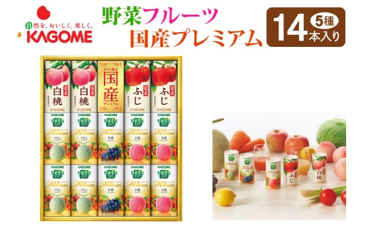 カゴメ 野菜フルーツ 国産 プレミアム (14本)｜野菜 果物 くだもの フルーツ ジュース  お歳暮 お祝い プレゼント ギフト 化粧箱 シャディ 袖ケ浦 [0366chp]
