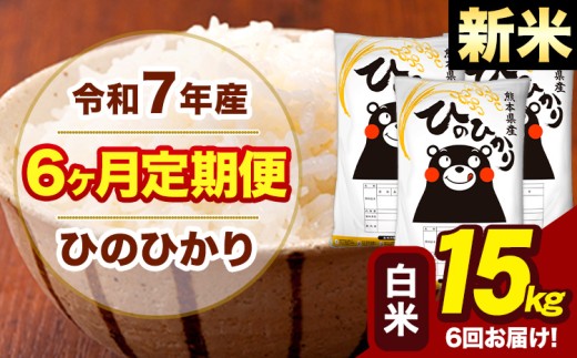 新米 令和7年産 【6ヶ月定期便】 白米 米 ひのひかり 15kg《お申し込み月の翌月から出荷開始》熊本県 大津町 国産 熊本県産 白米 送料無料 ヒノヒカリ こめ お米 