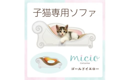 子猫のおしゃれ爪とぎ「カリカリーナmicio」ゴールドイエロー【1660893】 2259670 - 千葉県館山市