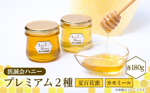 医誠会ハニー　プレミアム2種セット(180g×2)【1601786】 2028087 - 大阪府茨木市