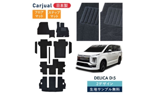 【ふるさと納税】三菱 デリカD:5 デリカD5 デリカ D5 / 専用フロアマット フロアマット フロアーマット カーペットマット マット カーマット スタンダード生地 アクセサリー 内装 ディーゼル 寒冷 シャモニー 7人 8人 8人 波柄 マジックテープ [№5743-7255] 2262086 - 千葉県九十九里町
