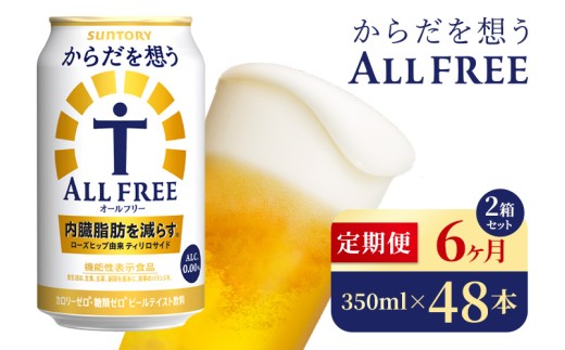 【6か月定期便】 サントリー　からだを想うオールフリー（350ml×48本）（高田屋本店） 2261634 - 群馬県大泉町