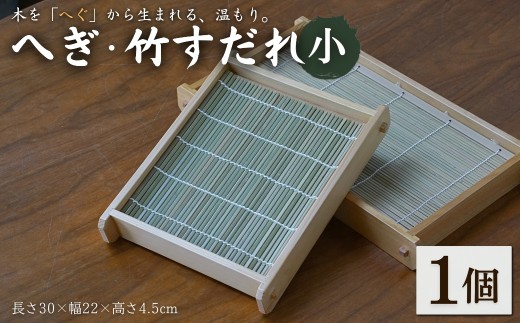 へぎ・竹すだれ(小) お家で使えるそばへぎ 蕎麦 器 新潟 へぎそば(長さ30×幅22×高さ4.5cm) 島重木工所[0002-0347-01]
