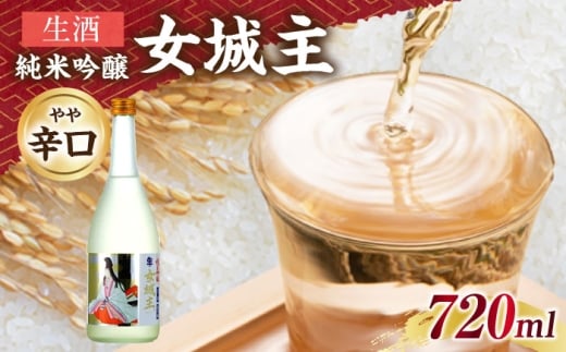 女城主 純米吟醸(生酒)720ml / 日本酒 お酒 地酒 純米酒 吟醸酒 / 恵那市 / 岩村醸造 [AUAK014]