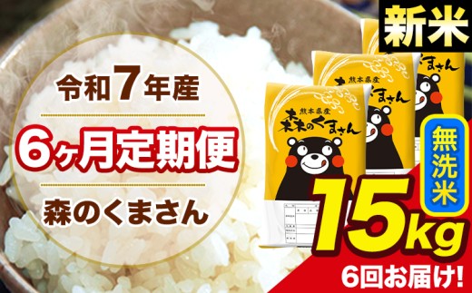 新米 令和7年産 森のくまさん 無洗米 15kg 5kg×3袋 計6回お届け 《お申し込み月の翌月から出荷開始》 お米 こめ 熊本県産 ご飯 備蓄
