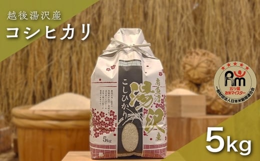 令和7年産「五つ星お米マイスター」の精米 白米 5kg 【湯沢産コシヒカリ】