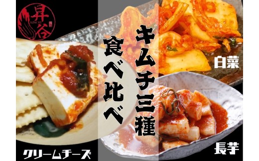 清匠昇谷 白菜・長芋・クリームチーズ キムチ食べ比べセット 167-173