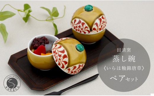 有田焼 蒸し碗 セット (いらほ釉錦唐草)[田清窯]食器 器 うつわ 蓋物 茶碗蒸し 食器 蒸し碗 お祝い ペア セット ふたもの 50000円 5万円