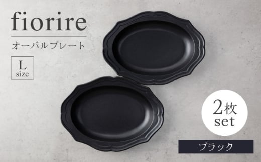 【美濃焼】fiorire-フィオリーレ-オーバルベーカーLサイズ2枚セット（black×black）【Felice-フェリーチェ-藤田陶器】 [MBX114]