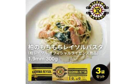 柏レイソルパスタ 3袋〈 人気 スパゲティ スパゲッティ パスタ 1.9mm 太麺 もちもち モチモチ 乾麺 麺 国産 イタリアン料理 セット ランチ トマトソース 和風ソース 自宅用 正月 年末年始 夏休み 冬休み 保存食 長期保存 〉