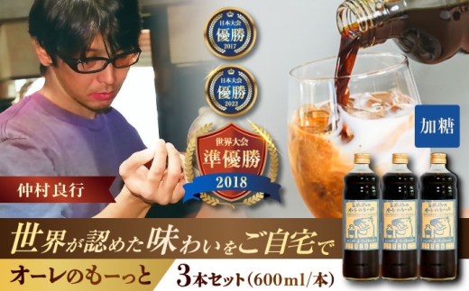 豆ポレポレのオーレのもーっと (加糖) 3本セット コーヒー 珈琲 カフェオレ カフェオレベース ギフト 沖縄市 / 豆ポレポレ [BCAW058] 2260750 - 沖縄県沖縄市