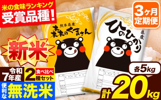 新米 令和7年産 無洗米【3ヶ月定期便】ひのひかり 森のくまさん 2種 食べ比べ 20kg (5kg × 4袋) 計3回お届け 無洗米 熊本県産 単一原料米 ひの 森くま 熊本県 長洲町《お申し込み月の翌月から出荷開始》